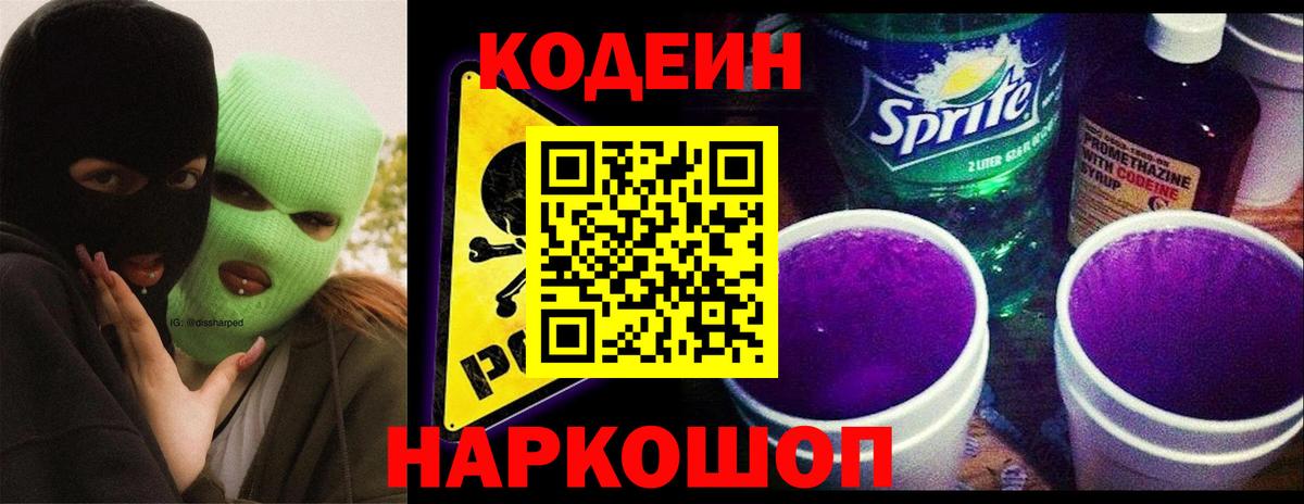 Codein напиток Lean (лин) Верхняя Пышма